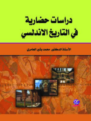 cover image of دراسات حضارية في التاريخ الأندلسي